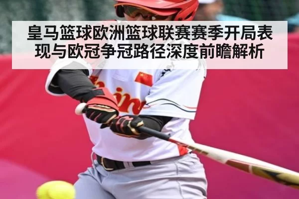皇马篮球欧洲篮球联赛赛季开局表现与欧冠争冠路径深度前瞻解析（LEJINGSPORTS）